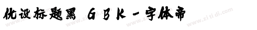 优设标题黑 GBK字体转换
